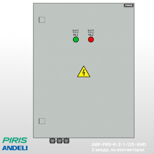 Шкаф АВР 125А, на контакторах, 2 ввода, Andeli
