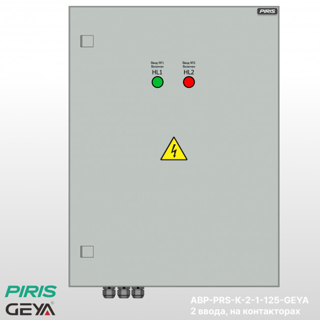 Шкаф АВР 125А, на контакторах, 2 ввода, GEYA