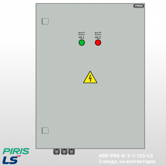 Шкаф АВР 125А, на контакторах, 2 ввода, LS