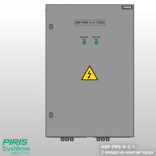 Шкаф АВР 800А, на контакторах, 2 ввода, Systeme Electric