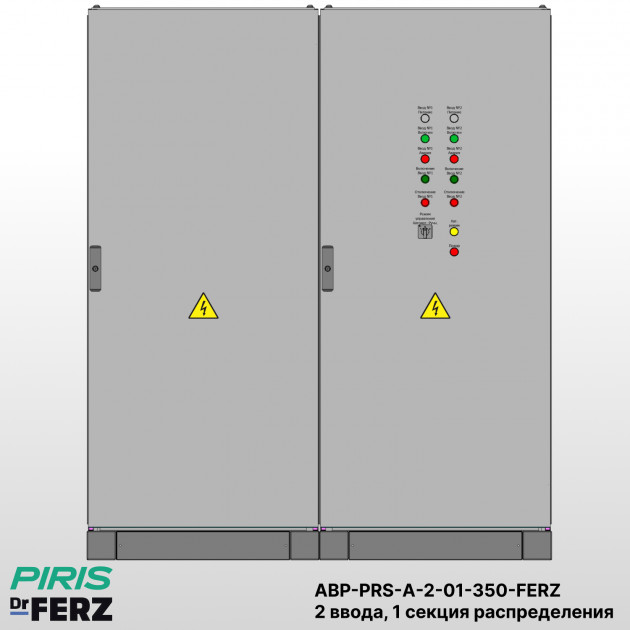 Шкаф АВР на 2 ввода, на мотор-автоматах, 350А, FERZ, 1 секции распределения (2x63А, 3x63А)