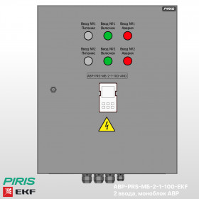 Шкаф АВР-PRS 100А, моноблок, 2 ввода, EKF
