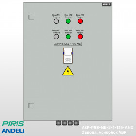 Шкаф АВР-PRS 125А, моноблок, 2 ввода, Andeli