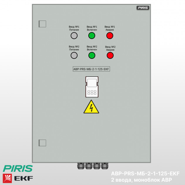 Шкаф АВР 125А, моноблок, 2 ввода, EKF