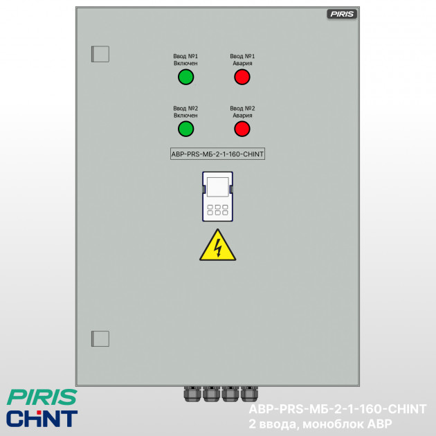 Шкаф АВР 160А, моноблок, 2 ввода, CHINT