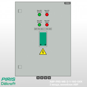Шкаф АВР-PRS 160А, моноблок, 2 ввода, Dekraft