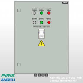 Шкаф АВР-PRS 250А, моноблок, 2 ввода, Andeli