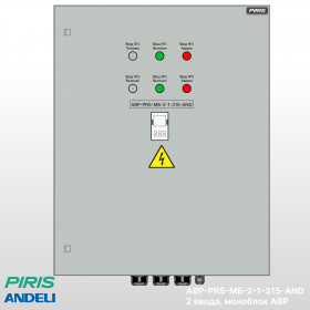 Шкаф АВР-PRS 315А, моноблок, 2 ввода, Andeli