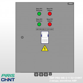 Шкаф АВР-PRS 32А, моноблок, 2 ввода, CHINT