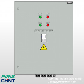 Шкаф АВР-PRS 350А, моноблок, 2 ввода, CHINT