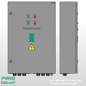 Шкаф АВР-PRS 400А, моноблок, 2 ввода, Dekraft