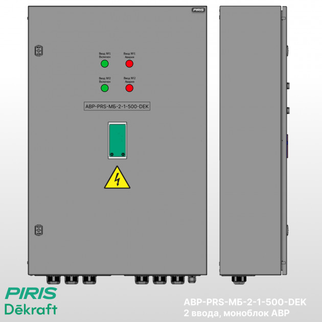 Шкаф АВР 500А, моноблок, 2 ввода, Dekraft