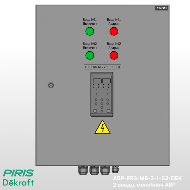 Шкаф АВР 63А, моноблок, 2 ввода, Dekraft