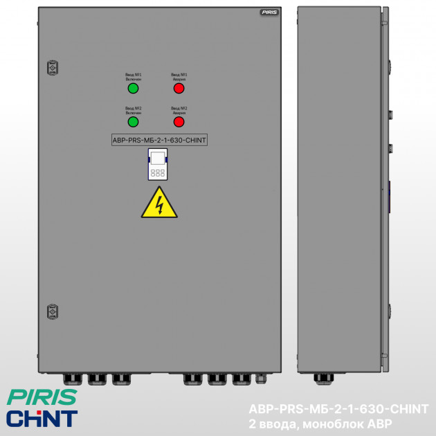 Шкаф АВР 630А, моноблок, 2 ввода, CHINT