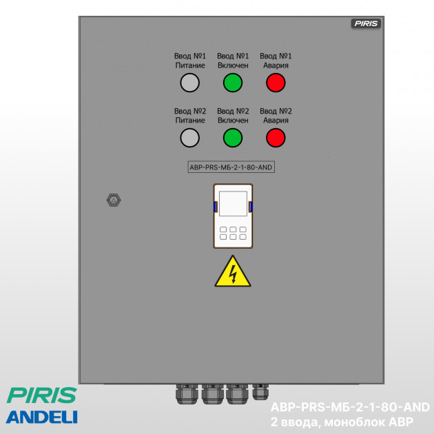 Шкаф АВР 80А, моноблок, 2 ввода, Andeli