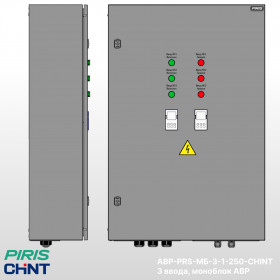 Шкаф АВР-PRS 250А, моноблок, 3 ввода, CHINT