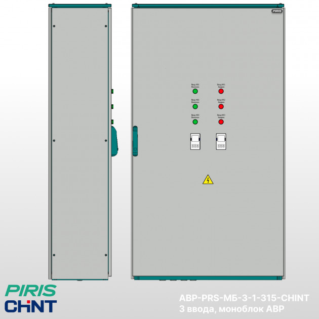 Шкаф АВР 315А, моноблок, 3 ввода, CHINT
