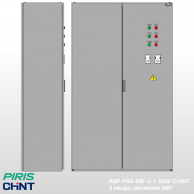 Шкаф АВР-PRS 800А, моноблок, 3 ввода, CHINT