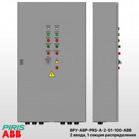 ВРУ с АВР, 100А, 2 ввода, мотор-автоматы, ABB, 1 секция распределения (5x32А)