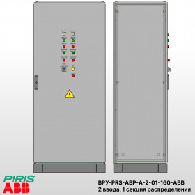 ВРУ с АВР, 160А, 2 ввода, мотор-автоматы, ABB, 1 секция распределения (5x63А)