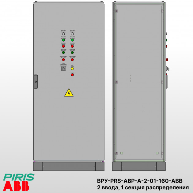 ВРУ с АВР, 160А, 2 ввода, мотор-автоматы, ABB, 1 секция распределения (5x63А)