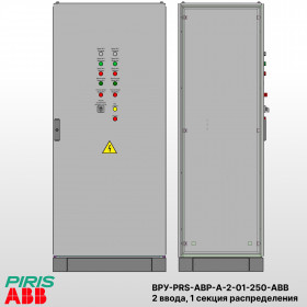 ВРУ с АВР, 250А, 2 ввода, мотор-автоматы, ABB, 1 секция распределения (5x63А)