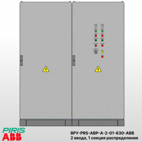 ВРУ с АВР, 630А, 2 ввода, мотор-автоматы, ABB, 1 секция распределения (2x250А, 3x63А)