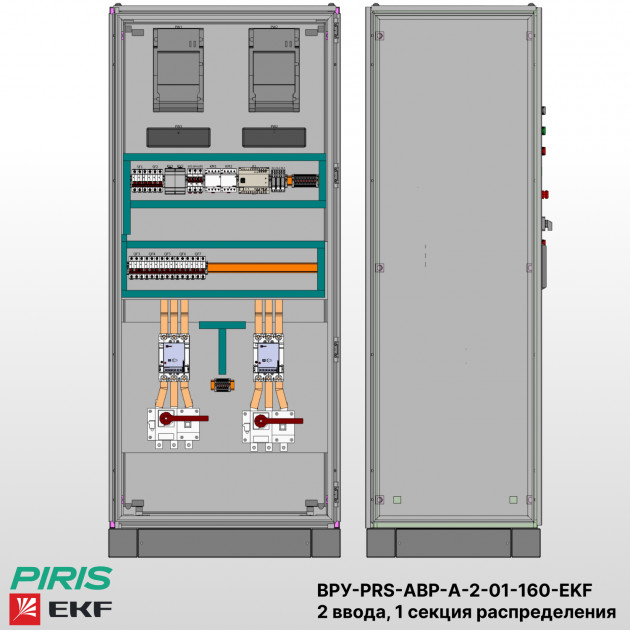 ВРУ с АВР, 160А, 2 ввода, мотор-автоматы, EKF, 1 секция распределения (5x63А) |Bonpet