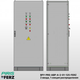 ВРУ с АВР, 125А, 2 ввода, мотор-автоматы, FERZ, 1 секция распределения (5x32А)
