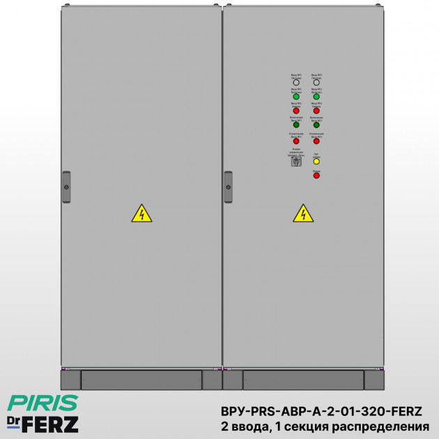 ВРУ с АВР, 320А, 2 ввода, мотор-автоматы, FERZ, 1 секция распределения (2x160А, 3x63А) |Bonpet