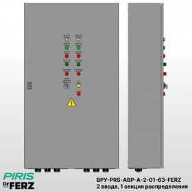 ВРУ с АВР, 63А, 2 ввода, мотор-автоматы, FERZ, 1 секция распределения (5x16А)