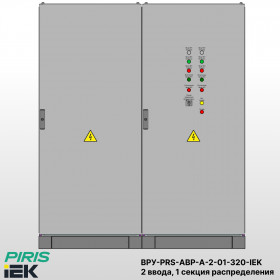 ВРУ с АВР, 320А, 2 ввода, мотор-автоматы, IEK, 1 секция распределения (2x160А, 3x63А)