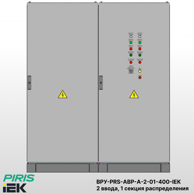 ВРУ с АВР, 400А, 2 ввода, мотор-автоматы, IEK, 1 секция распределения (2x160А, 3x63А)