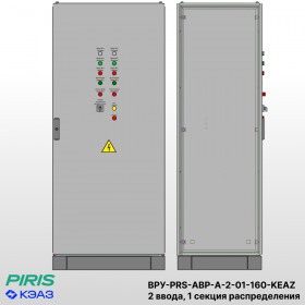 ВРУ с АВР, 160А, 2 ввода, мотор-автоматы, КЭАЗ, 1 секция распределения (5x63А)