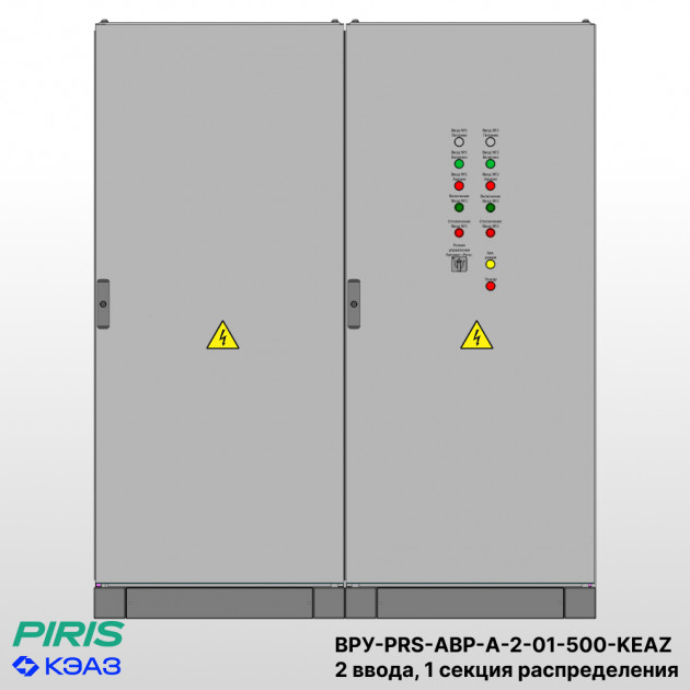 ВРУ с АВР, 500А, 2 ввода, мотор-автоматы, КЭАЗ, 1 секция распределения (2x250А, 3x63А)