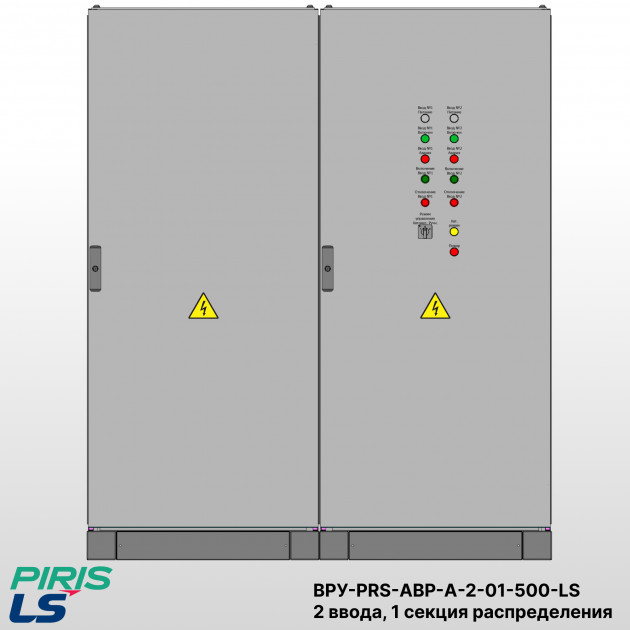 ВРУ с АВР, 500А, 2 ввода, мотор-автоматы, LS, 1 секция распределения (2x250А, 3x63А)