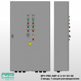 ВРУ с АВР, 63А, 2 ввода, мотор-автоматы, Systeme Electric, 1 секция распределения (5x16А)